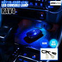 RAV4 50系 コンソールランプキット イルミネーション LED イルミネーション LEDライト ルームライト センタートレイ オープントレイ 室内 間接照明 ブルー アイスブルー アクセサリー 内装【ゆうパケット】