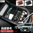 RAV4 50系 コンソールトレイ コンソールボックス トレイ アームレスト 仕切り コインケース  ...