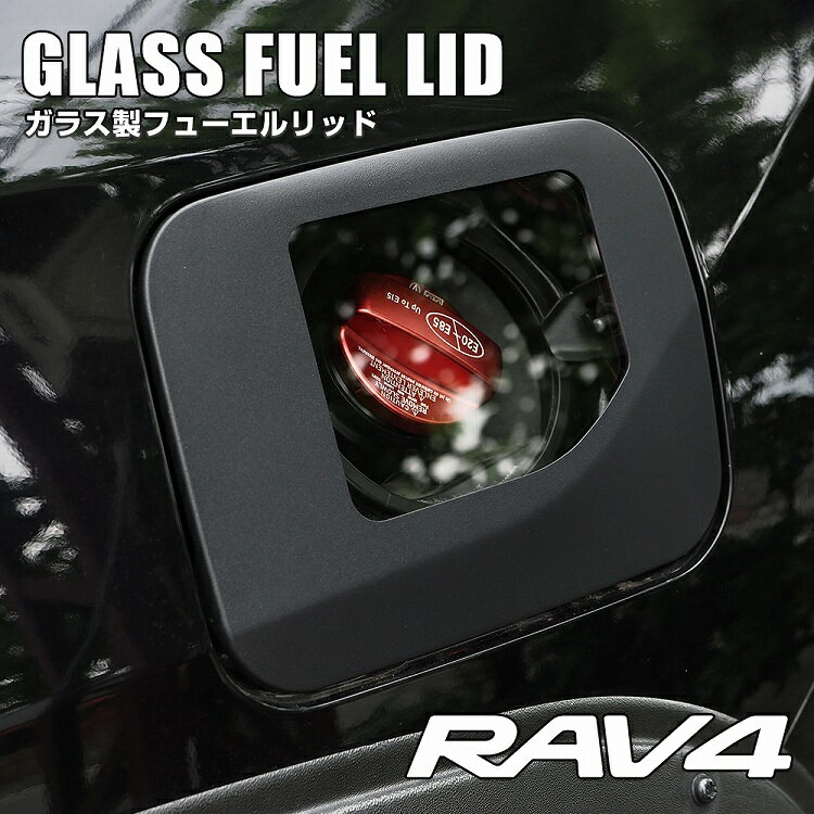 RAV4 50系 フューエルカバー フューエルリッドカバー 四角 ガラスリッド ガソリンタンクカバー カバー 給油口 タンク 窓 純正交換 トヨタ 外装