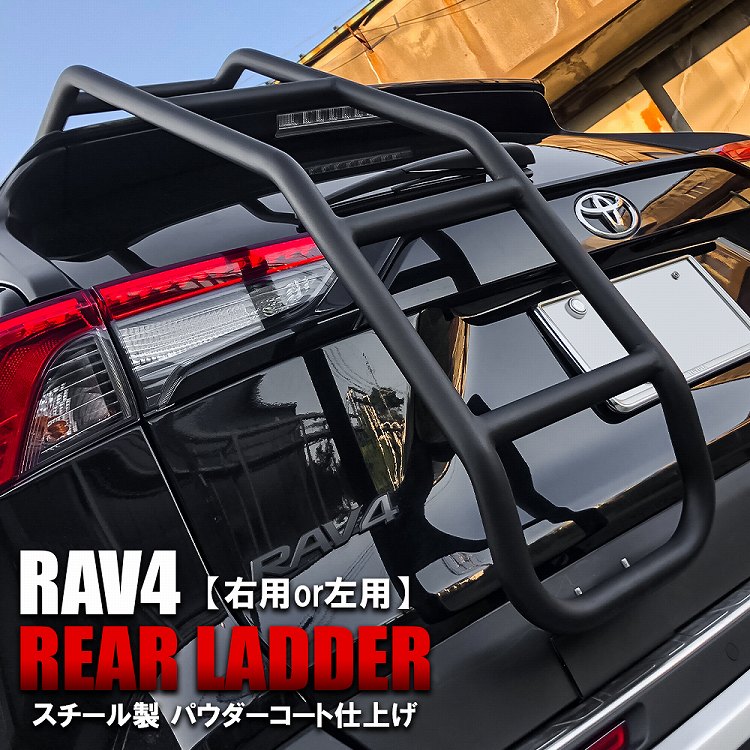 RAV4 50系 TRD対応 リアラダー 簡単取付 ボルトオン オリジナル 梯子 ラダー ハシゴ キャリア バックドア ラック アウトドア キャンプ 社外 外装 スチール製【福山通運】