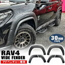 RAV4 50系 オーバーフェンダー 6P アドベンチャー専用 バンパー サイド ガード オバフェン フェンダーカバー プロテクター エアロ トリム アーチモール フロント リア クロカン SUV オフロード パネル トヨタ 社外 外装【福山通運】