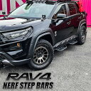 RAV4 50系ステップガード ナーフ サイド ステップバー 乗降り 左右セット サイドスポイラー サイドバー プレテクター 外装【西濃運輸】