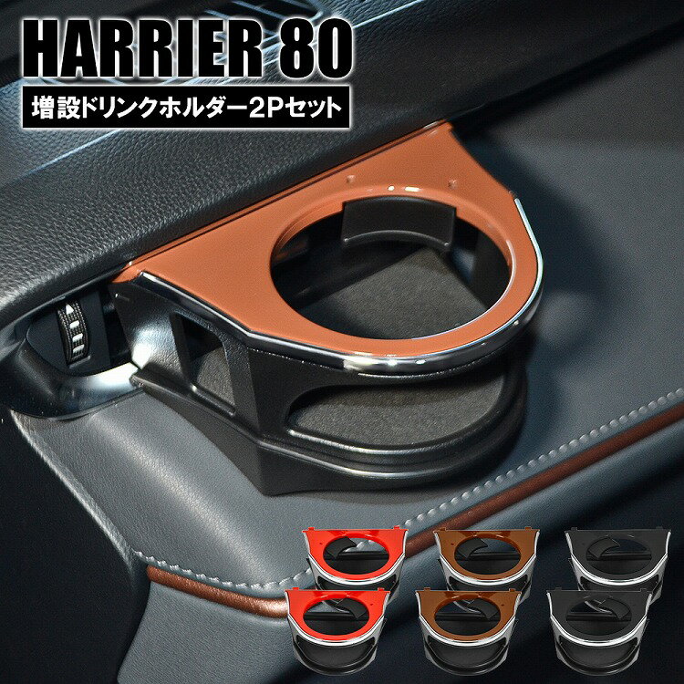 新型 ハリアー 80系 ドリンクホルダー カップホルダー 左右セット 増設 運転席 助手席ペットボトル 水筒 エアコンホルダー 便利 内装 アクセサリー【宅配】