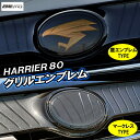 新型 ハリアー 80系 エンブレム フロントグリル チュウヒ 宙飛 鷹 マーク マスク ガーニッシュ 外装 オリジナル 社外 アクセサリー【宅配】
