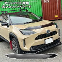 新型 ヤリスクロス ボンネットバイザー バグガード 1P フロント ボンネット ガード バイザー ガードカバー プロテクター ボンネットガード キズ防止 保護 トヨタ 社外 外装【西濃運輸】