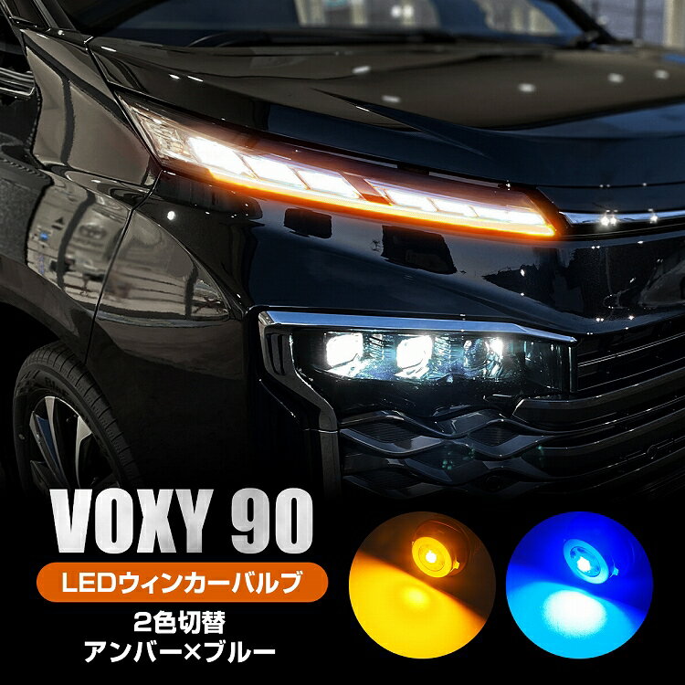 トヨタ 新型 ヴォクシー 90系 LED ウィンカーバルブ アンバー ブルー 2色切替 Bタイプ マルチウィンカーポジションキット デイライト ランプ S-Z専用 90VOXY【ネコポス】