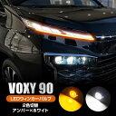 トヨタ 新型 ヴォクシー 90系 LED ウィンカーバルブ アンバー ホワイト 2色切替 Bタイプ マルチウィンカーポジションキット デイライト ランプ S-Z専用 90NOAH 90VOXY