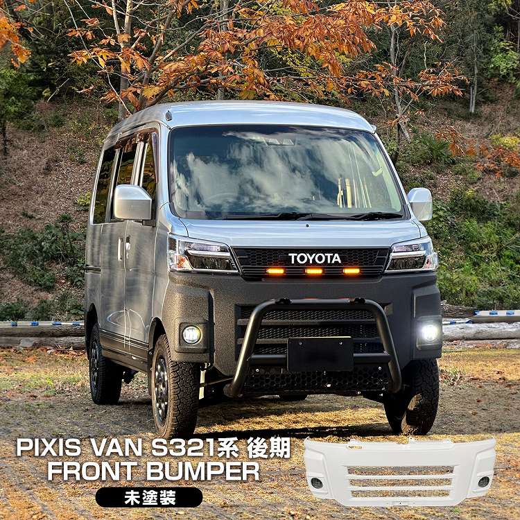 トヨタ ピクシスバン S321M S331M 後期 フロントバンパー 未塗装 フェイスチェンジ FRP 2色切替フォグランプ付属 エアロ フェイス アトレーワゴン ピクシスバンデッキバン グリル 社外【直送】