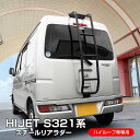 ハイゼットカーゴ S321 S331 ハイルーフ専用 リアラダー スチール製 梯子 ラダー ルーフ ハシゴ キャリア ラック アウトドア キャンプ カスタム ド...