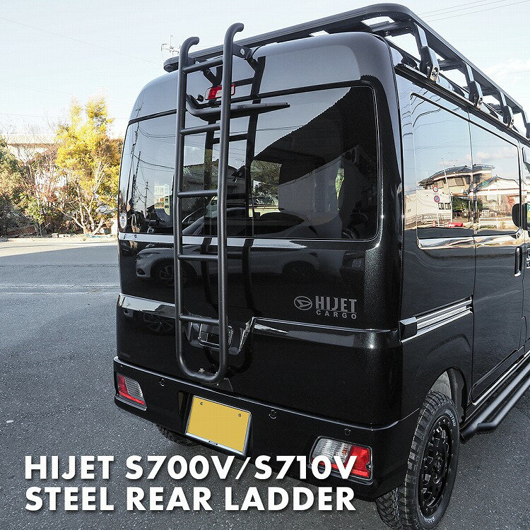 新型 ハイゼットカーゴ S700V S710V リアラダー 簡単取付 ボルトオン オリジナル 梯子 ラダー ハシゴ キャリア バックドア ラック アウトドア キ...