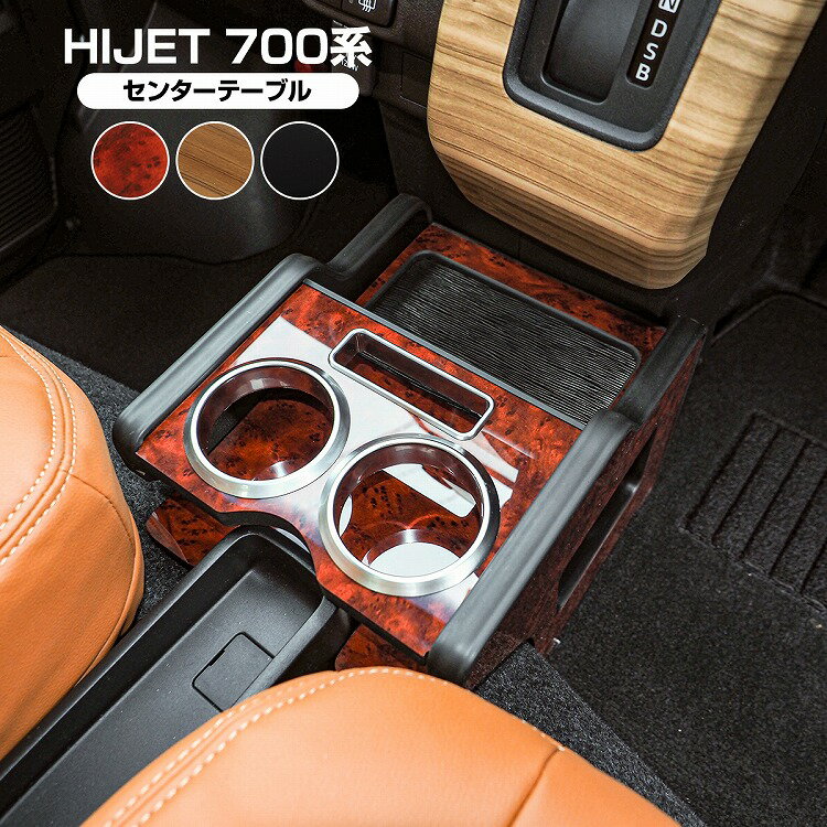 新型 ハイゼットカーゴ S700V S710V センターテーブル ドリンクホルダー コンソールトレイ ピアノブラック 茶木目 収納 アクセサリー 便利グッズ HIJET ダイハツ 内装【宅配】