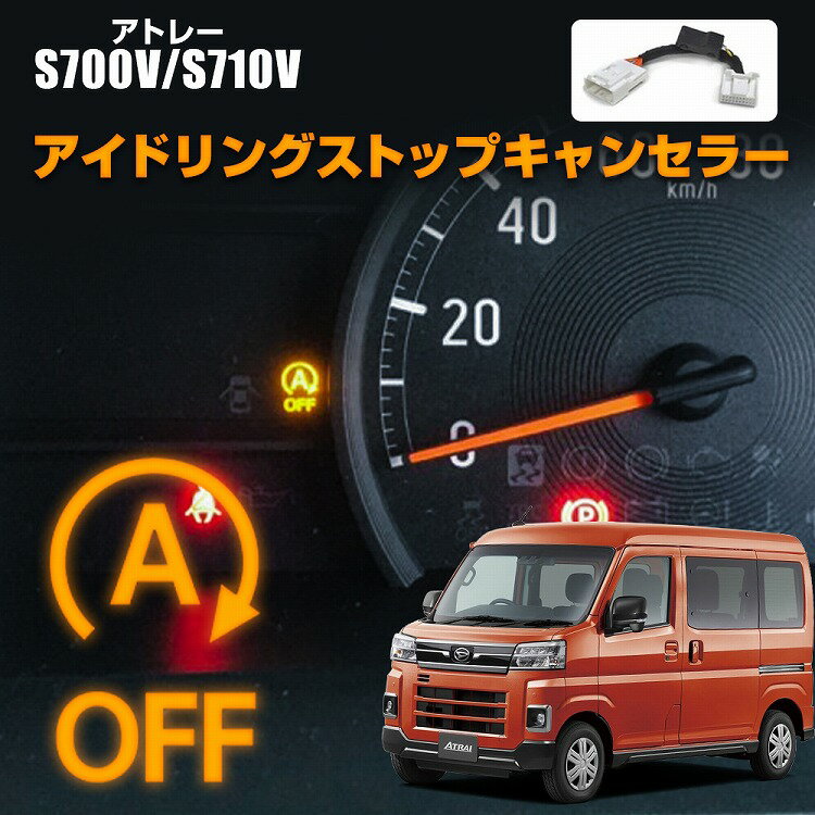 ダイハツ 新型 アトレー S700V S710V アイドリングストップ キャンセラー 専用設計 カプラオン 簡単取付 記憶機能 切り替え可能【ゆうパケット】