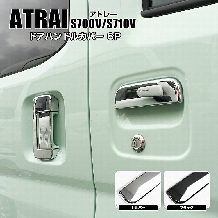 【12月14日まで値下げ】 ダイハツ 新型 アトレー S700V S710V ドアハンドルカバー 6P サイド ガーニッ..