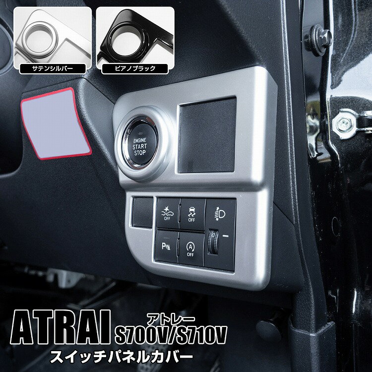 ダイハツ 新型 アトレー S700V S710V スイッチパネルカバー 1P エンジンスターター ABS製 キーフリーシステム パネル カバー ベゼル【ネコポス】