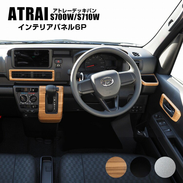 ダイハツ 新型 アトレー デッキバン S700W S710W インテリアパネル 6P 木目調 ピアノブラック サテンシルバー スイッチパネルカバー ABS製 エアコンパネル エアコンダクト パネル カバー ベゼル 保護 内装【宅配】