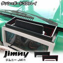 ジムニー JA11 ジムニーシエラ JB74 ダッシュボードトレイ 収納 3Dトレイ 小物入れ 滑り止め ラバーマット付属 スマホホルダー スズキ JIMNY アクセサリー オフロード 内装【宅配】