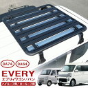 エブリイ DA17W DA17V ルーフキャリア ルーフラック ルーフバスケット ルーフ レインガーター オフロード スズキ DA17 バン エブリイワゴン エ...