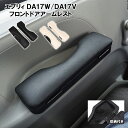 エブリイ DA17W DA17V アームレスト 2P 左右セット 収納ボックス ブラック ベージュ 肘置き 腕 クッション 疲れ軽減 PVCレザー ドアアームレ...