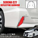 セレナ C27 前期 リフレクターガーニッシュ ハイウェイスター テールランプ テール ガーニッシュ 外装 左右セット メッキ モール トリム アクセサリー バ...