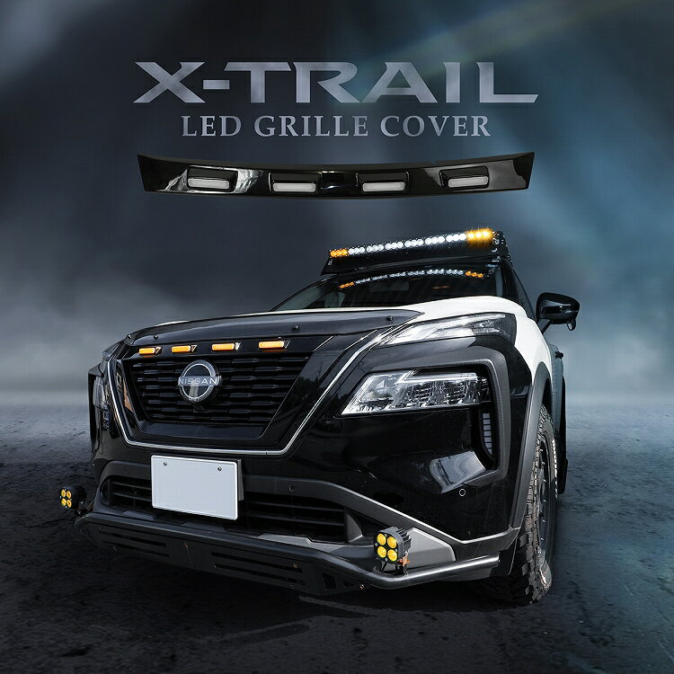 エクストレイル T33 フロントグリルアッパーカバー LED付 1P グリルカバー LEDグリルマーカー ノーズカバー バンパー プロテクター ボンネットガーニッシュ フロント ABS製 オフロード ブラック 社外 X-TRAIL NISSAN 日産 アクセサリー 外装【宅配】