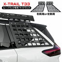 エクストレイル T33 サイドラック ルーフラック専用 サイドストレージパネル 収納ブラケット 拡張ラック 大容量 ルーフバスケット オフロード ギア ブラック 社外 X-TRAIL NISSAN 日産 アクセサリー 外装【宅配】