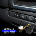 エクストレイル T33 Cタイプ ON/OFFスイッチ スイッチカバー 追加用 増設 パネル ケーブル LED パネル メクラ蓋 サービスホール フォグスイッチ 空きポート ニッサン 汎用【ネコポス】