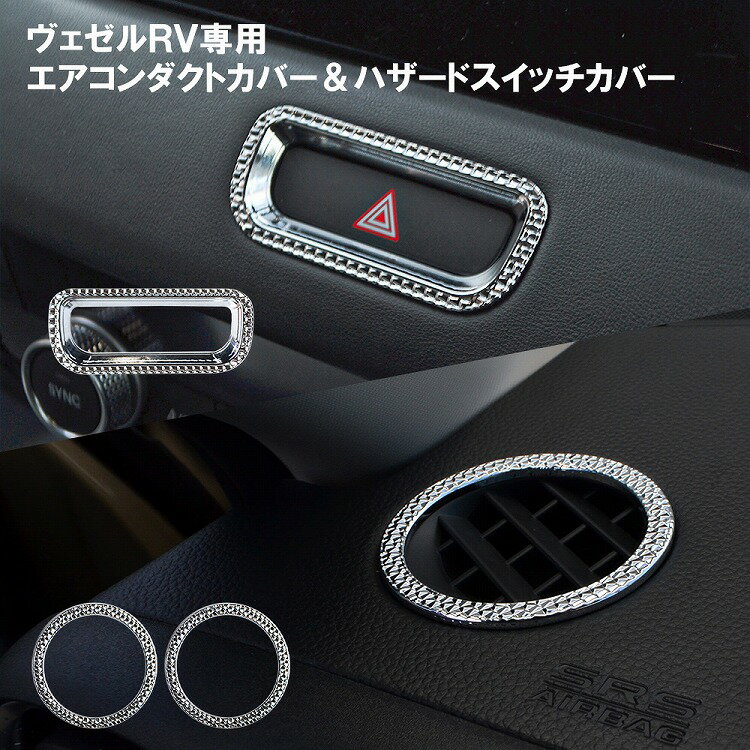 【レビュー記載でスマピタプレゼント】【3点セット】新型 ヴェゼル RV エアコンダクトカバー ハザードスイッチ 3P エアコンメッキベゼル カバー エアコンカバー インテリアパネル VEZEL トヨタ【ネコポス】