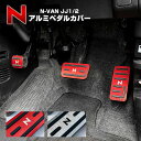 N-VAN JJ1 JJ2 ペダルカバー 3P フットレスト アルミペダル カバー フットペダル フットカバー アルミ製 フットペダルカバー 足置き アクセルペダルカバー ホンダ Nバン 内装