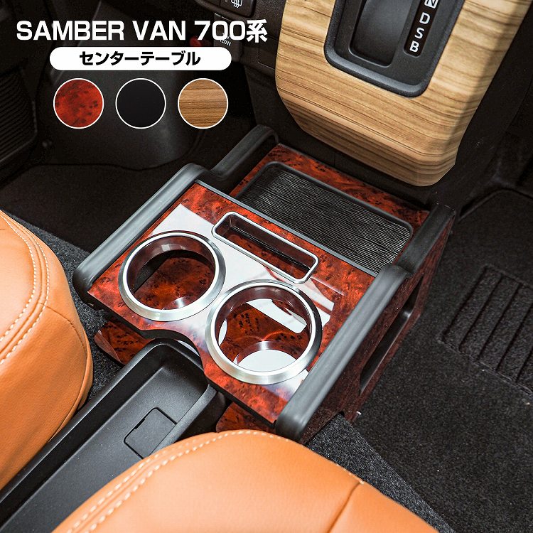 スバル サンバーバン S700B S710B センターテーブル ドリンクホルダー コンソールトレイ ピアノブラック 茶木目 収納 アクセサリー 便利グッズ 内装【宅配】