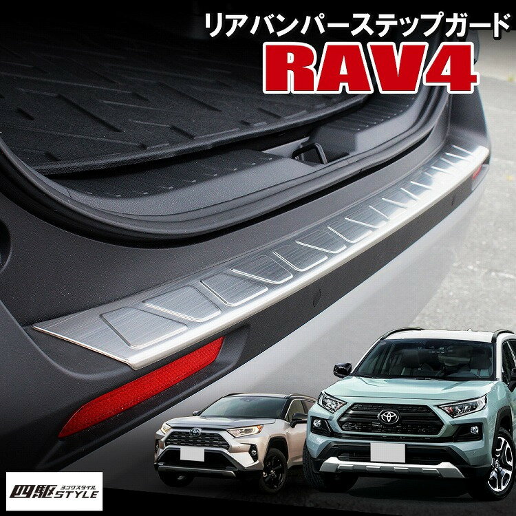 RAV4 50系 リアバンパーステップガード 1P リアバンパーガード 車体保護 保護 シルバーラブフォー リアバンパートリム トランク カーゴ 荷室 ステンレス製 傷防止 アクセサリー 外装