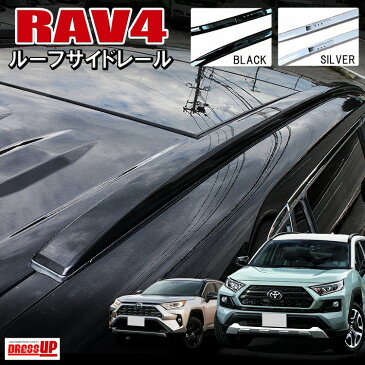 トヨタ 新型 RAV4 50系 パーツ ルーフレール ルーフサイドレール キャリア ルーフラック サイドレール カーゴ 外装 軽量 カスタム アクセサリー スキー スノボー シーカヤック サーフボード 自転車 キャンプ オプション ルーフボックス【西濃運輸】【送料無料】