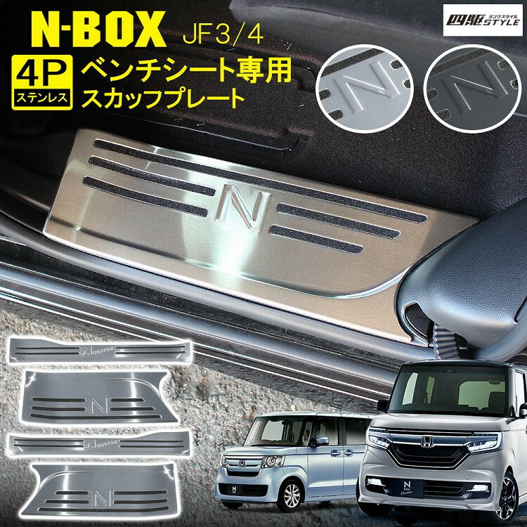 NBOX N-BOXカスタム JF3 JF4 前期 後期 サイドステップガード スカッフプレート ベンチシート専用 Nロゴ入り 4P ホンダ Nボックス メッキ アクセサリー 内装【宅配】