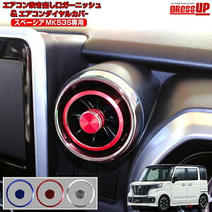 スズキ スペーシア スペーシアカスタム MK53S エアコンリング エアコン 吹き出し口 ガーニッシュ ダイヤルカバー エアコンダクト アクセサリー スズキ ネコ