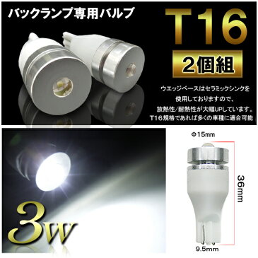【ネコポス】 T10 T16 LED バックランプ ウェッジ球 3W 2個セット バルブ パーツ 爆光