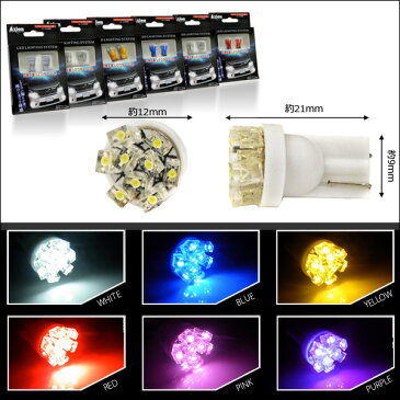 【メール便】 ポジションランプ LED T10 T16 ウェッジ球 9灯 2個セット ポジション灯 ナンバー灯 ライセンスランプ カーテシランプ 選べる6色 外装 内装 アクセサリー パーツ カスタム ドレスアップ