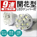 【ポイント10倍】【メール便】 ポジションランプ LED T10 T16 ウェッジ球 9灯 2個セット ポジション灯 ナンバー灯 ライセンスランプ カーテシランプ 選べる6色 外装 内装 アクセサリー パーツ カスタム ドレスアップ - 198 円