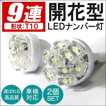 【メール便】 ポジションランプ LED T10 T16 ウェッジ球 9灯 2個セット ポジション灯 ナンバー灯 ライセンスランプ カーテシランプ 選べる6色 外装 内装 アクセサリー パーツ カスタム ドレスアップ