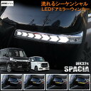 スペーシア スペーシアカスタム MK53S MK32S MK42S LEDドアミラーウインカー レンズ LED 流れるウィンカー シーケンシャル ウィンカー連動 ドアミラー ドア ミラー 純正交換 車用品 カスタマイズ【宅配】