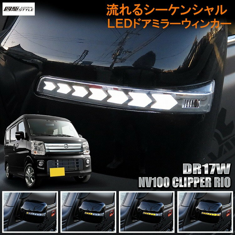 NV100クリッパーリオ DR17W LEDドアミラーウインカー レンズ LED 流れるウィンカー シーケンシャル ウィンカー連動 ドアミラー ドア ミラー 純正交換 車用品 カー用品 カスタマイズ 部品【宅配】