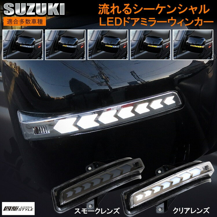 ルークスハイウェイスター ML21S LEDドアミラーウインカー レンズ LED 流れるウィンカー シーケンシャル ウィンカー連動 ドアミラー ドア ミラー 純正交換 車用品 カスタマイズ【宅配】