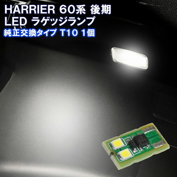 トヨタ ハリアー 60系 後期 LED ルームランプ ラゲッジ ランプ LEDライト ルームライト トランクルーム トランク 内装 カーアクセサリー【ゆうパケット】