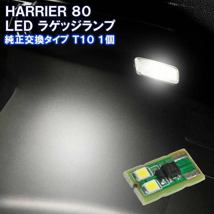 新型 ハリアー 80系 LED ルームランプ ラゲッジ ランプ LEDライト ルームライト トランクルーム トランク 内装 カスタム パーツ アクセサリー ドレスアップ【ネコポス】