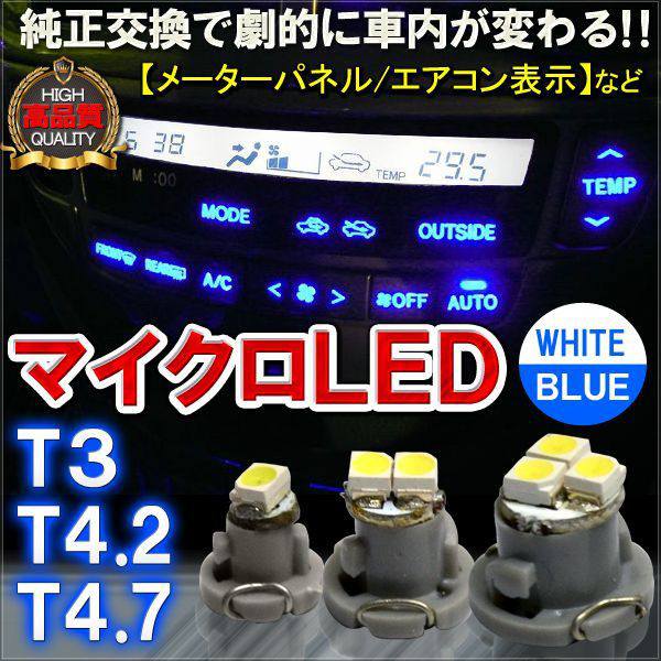 T3 T4.2 T4.7 LED メーター球 エアコンパネル 2個セット パーツ ドレスアップ DIYヴェルファイア アルファード 20 30 ノア 80系 ヴォクシー 80 セレナ C26 ステップワゴン RK RP プリウス【ネコポス】