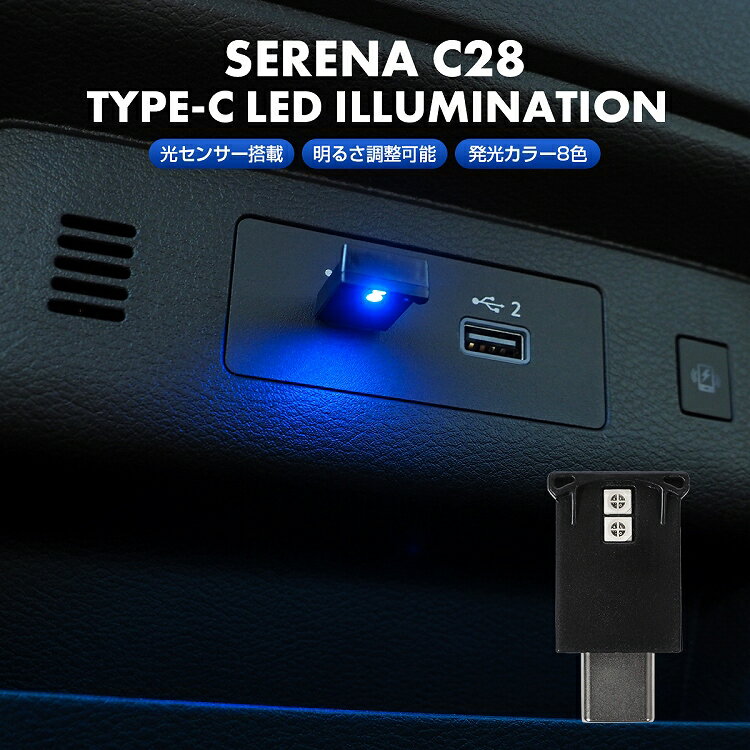 新型 セレナ C28 USB型 LEDライト Type-C イルミライト USB イルミ イルミネーション 車内照明 室内夜間ライト 明るさ調節 小型 8色 ブルー ホワイト 自動点灯 間接照明 内装 アクセアサリー【ネコポス】