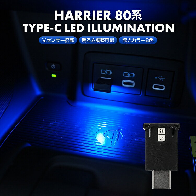 新型 ハリアー 80系 USB型 LEDライト Type-C イルミライト USB イルミ イルミネーション 車内照明 室内..