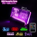 ジムニー JB64 ジムニーシエラ JB74 ダミーセキュリティ Mサイズ LED アクリルロゴプレート RBG セキュリティ 防犯対策 ステッカー 表示サイン 注意掲示板 標識 おしゃれ 【印刷ネコポス】