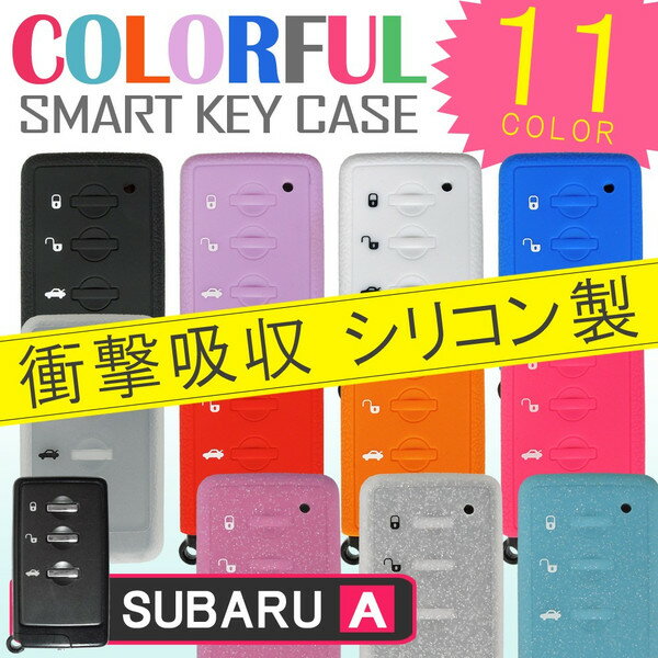 【ネコポス】 スバル スマートキーケース Aタイプ カバー キーレスカバー スマピタくん フォレスター レガシィ インプレッサ シリコン