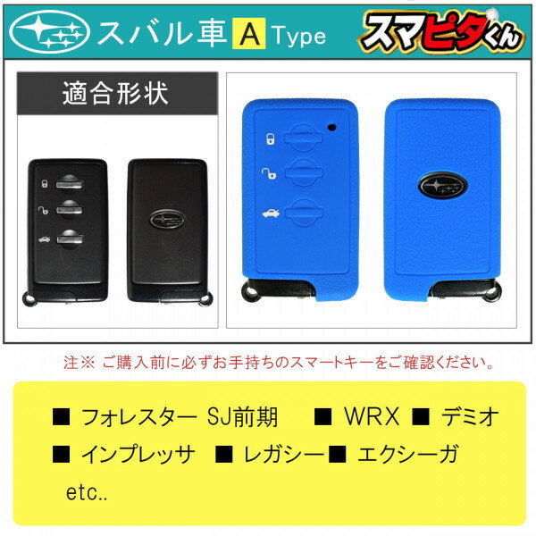 【ネコポス】 スバル スマートキーケース Aタイプ カバー キーレスカバー スマピタくん フォレスター レガシィ インプレッサ シリコン