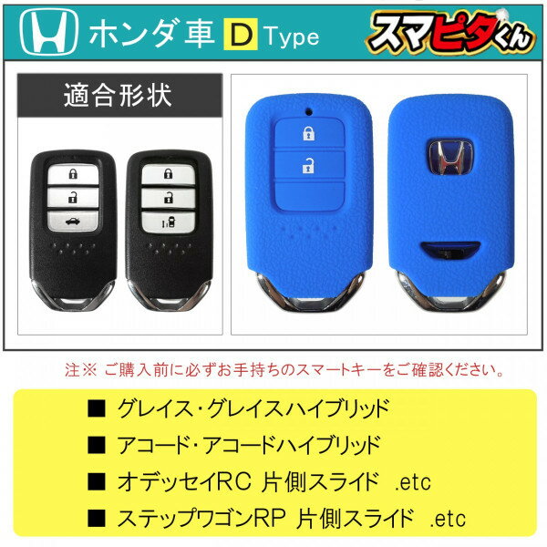 ホンダ オデッセイ RC1 RC2 RC4 ホンダ スマートキーケース Dタイプ STEPWGN ステップワゴン RP カバー キーレスカバー スマピタくん メンズ レディース HONDA【1000円ポッキリ】【ネコポス】