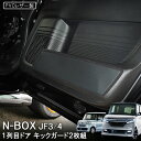 NBOX N-BOXカスタム JF3 JF4 キックガード 2P 運転席 助手席 ドアガード インナーガード サイドドア キックマット ドアパネル マット プロテクター パット 汚れ防止 保護 Nボックス N-BOX エヌボックス 内装【ゆうパケット】